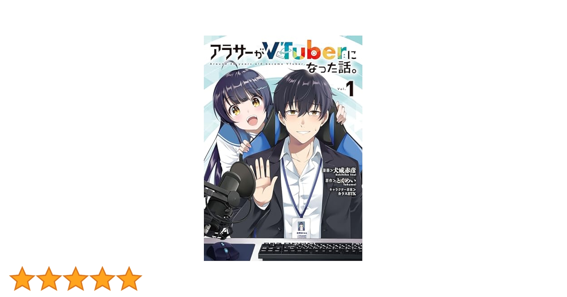 アラサーがVtuberになった話。　1-7巻＋サブチャンネル　計7冊　全巻初版 アラサーがVtuberになった話。 1-7巻＋サブチャンネル 計7冊
